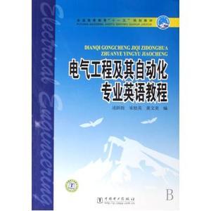《自动化专业英语教程》与电气自动化工程专业英语学习探究